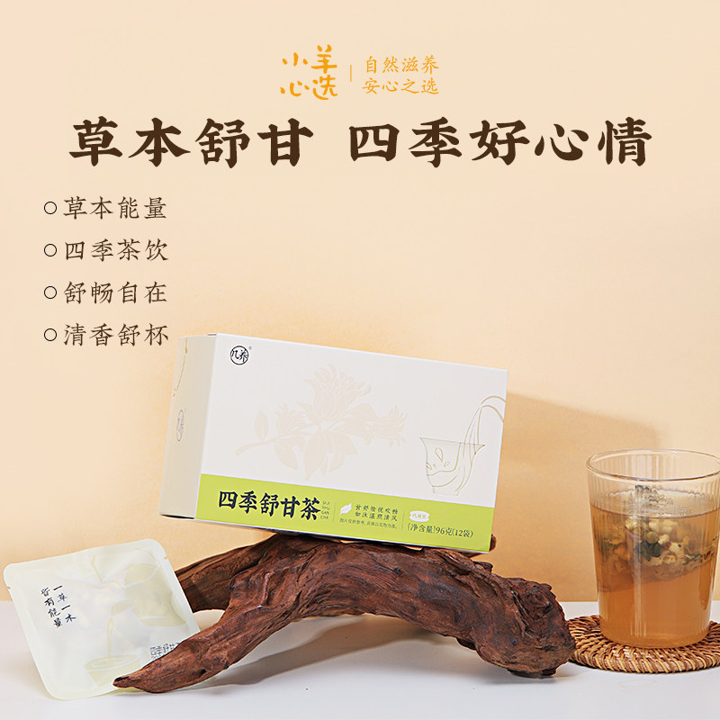 羊爸爸四季舒甘茶养生茶熬夜滋补食养茶饮药食同源菊花玫瑰花茶包