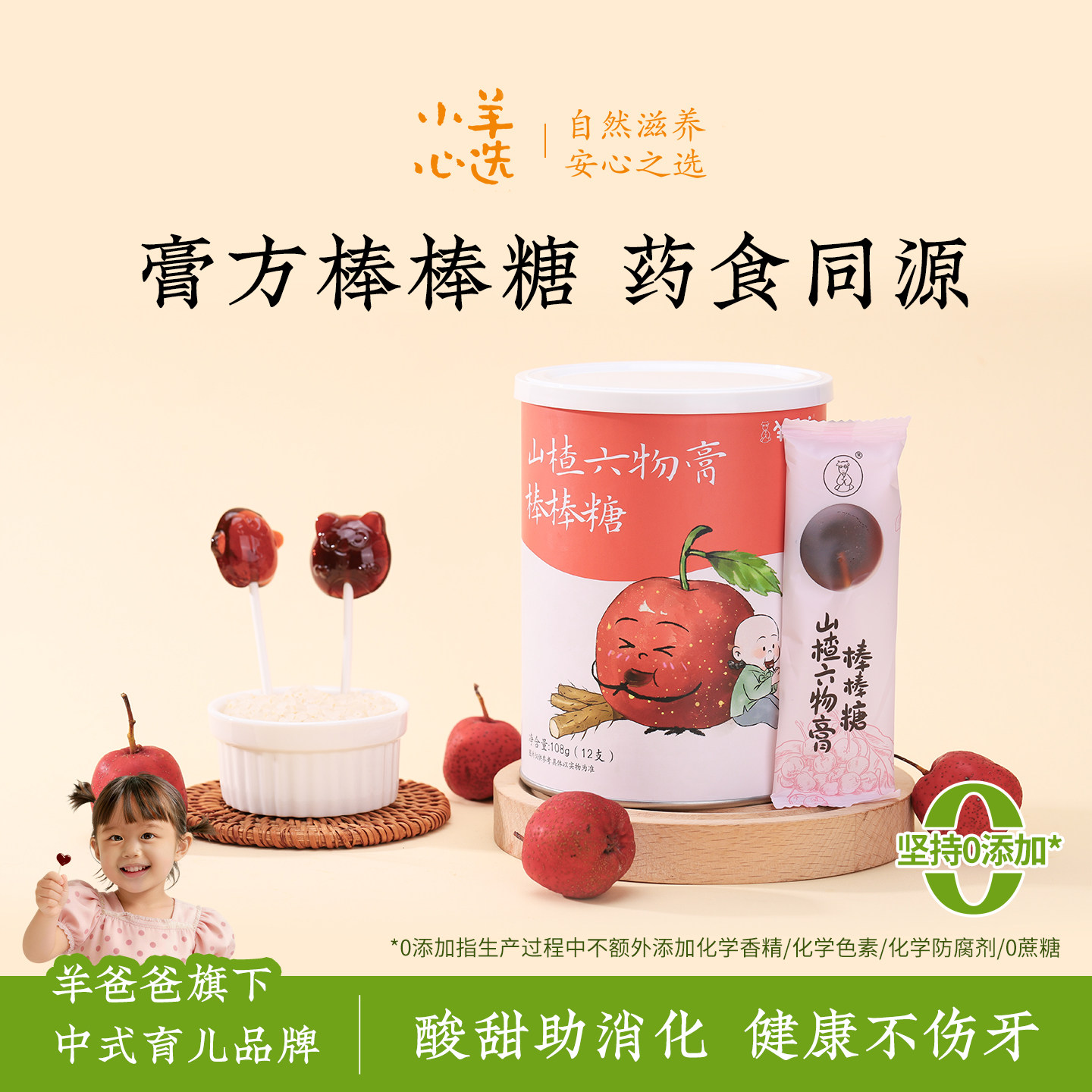 羊爸爸山楂六物膏棒棒糖儿童健康零食鸡内金水果味解馋酸甜麦芽糖