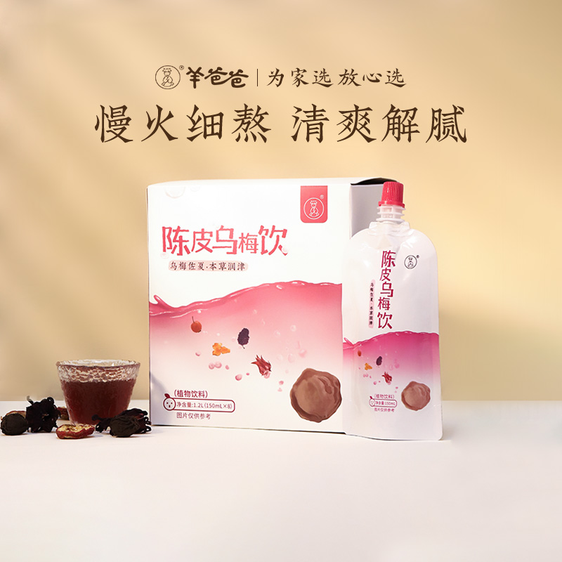 酸甜可口陈皮乌梅饮，古法熬制