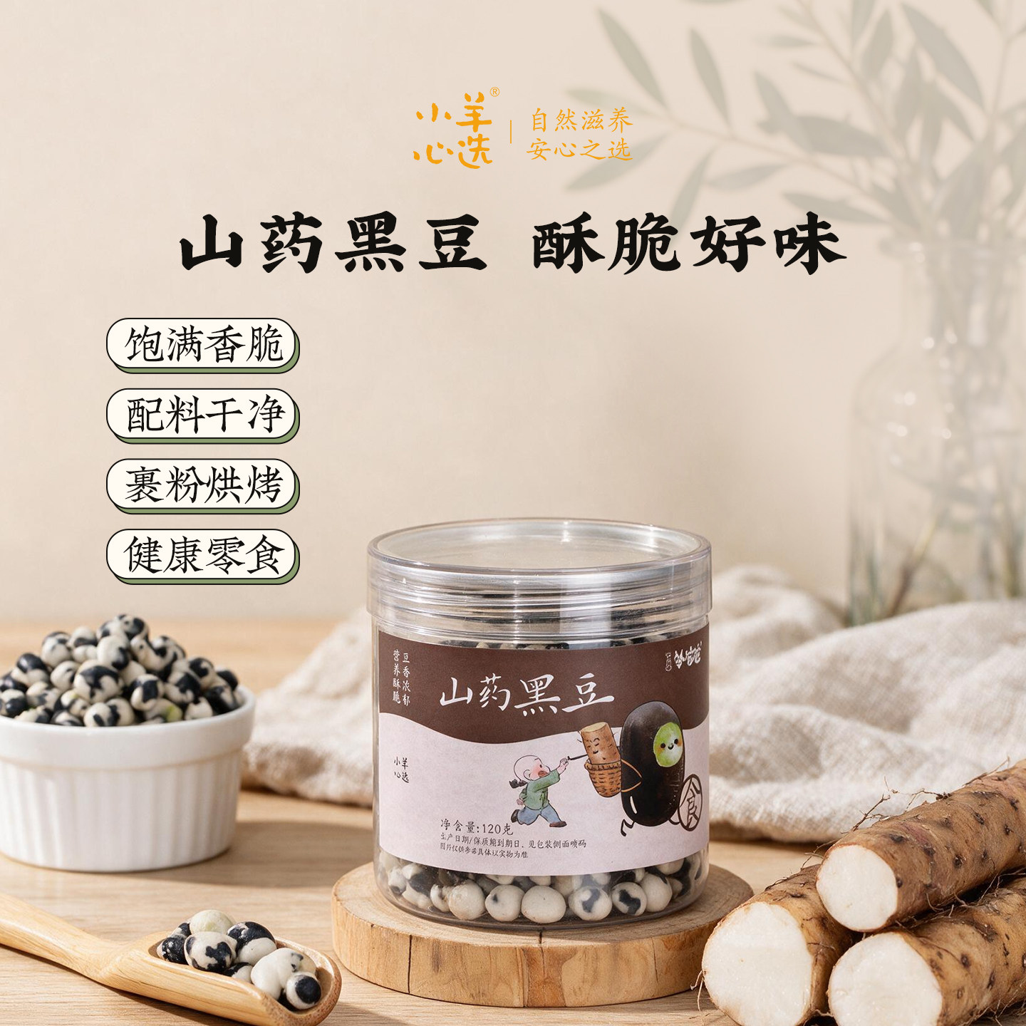 羊爸爸铁棍山药黑豆即食零食儿童
