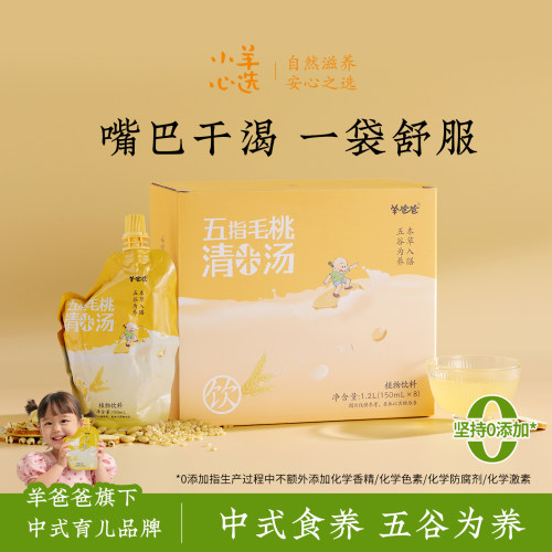 羊爸爸五指毛桃清米汤玄米水