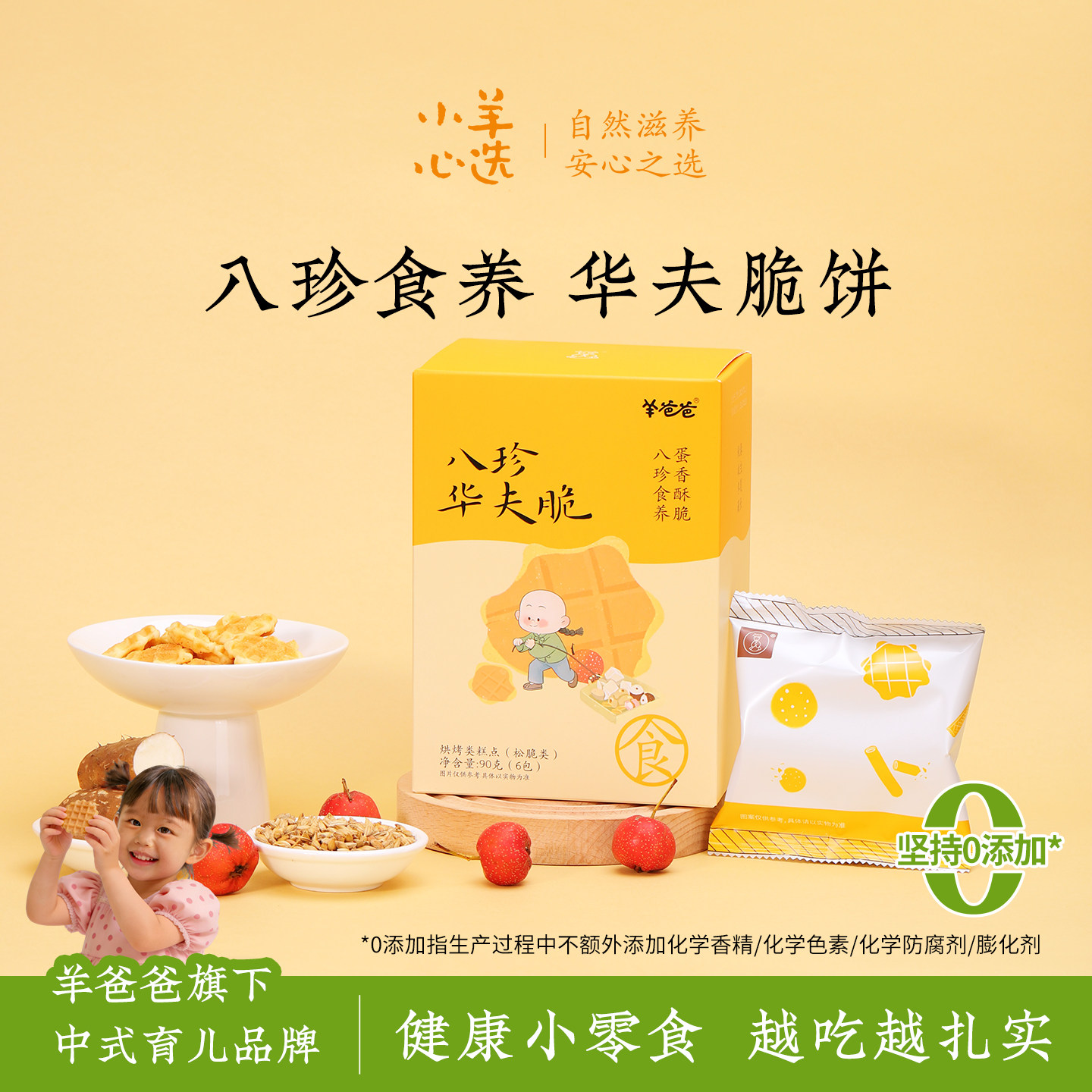 羊爸爸八珍华夫脆蛋糕点心早餐饼干零食健康儿童养生食品古方食养
