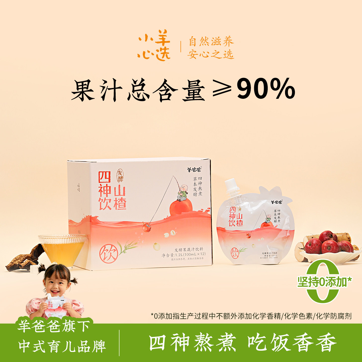 羊爸爸儿童山楂四神饮苹果山药