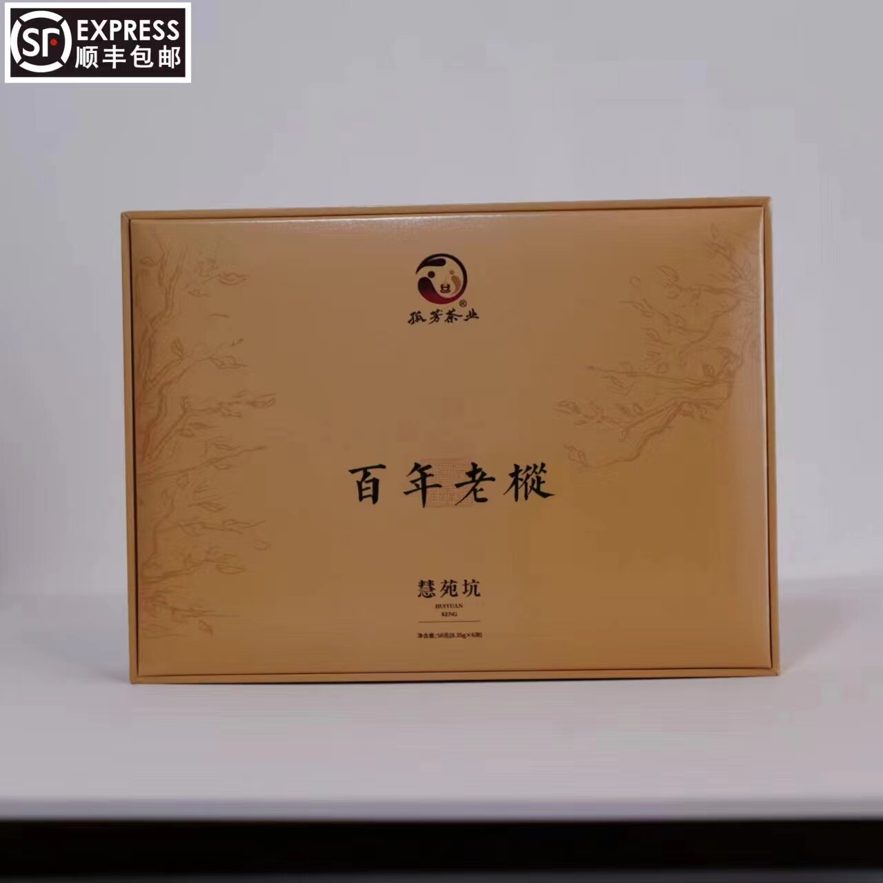 百年老枞/武夷岩茶/慧苑坑核心产区/1两礼盒装/孤芳茶叶