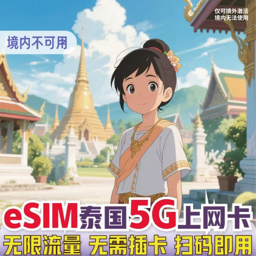 esim泰国电话卡True卡5G无限流量1/3/5/7/10天可选高速流量热点旅