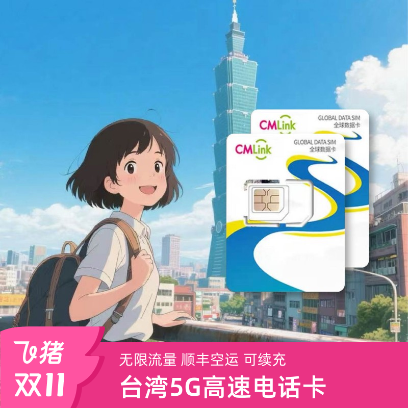 台湾电话卡