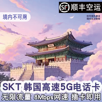 skt韩国电话卡高速5G网络无限流量上网卡首尔济州岛插卡即用旅游