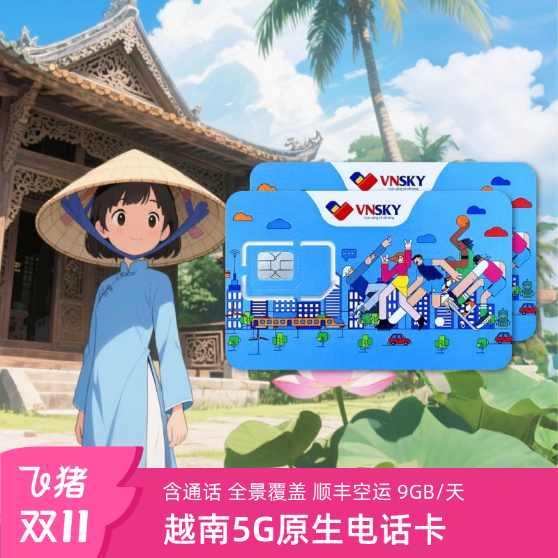 5G越南电话卡Mobifone高速流量上网手机卡富国岛芽庄胡志明旅游4G