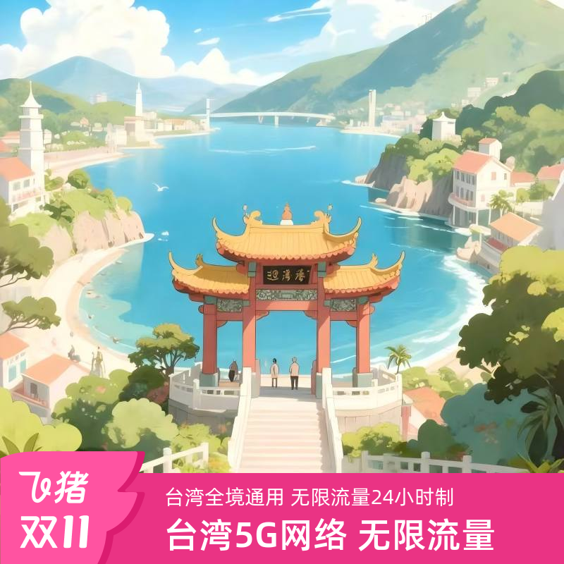 台湾5G电话卡