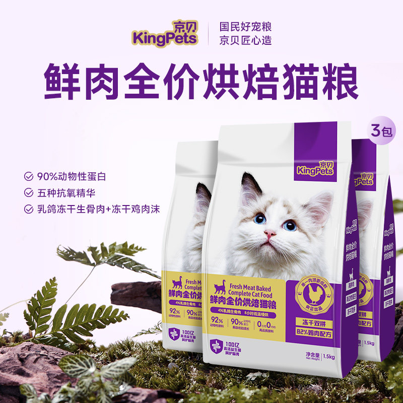 京贝全价烘焙猫主粮3包组合装
