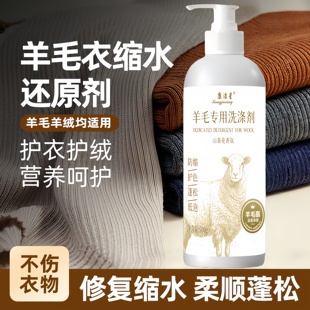 羊绒洗涤剂羊毛专用洗衣液桑蚕丝自然柔软护色母婴衣服防缩水