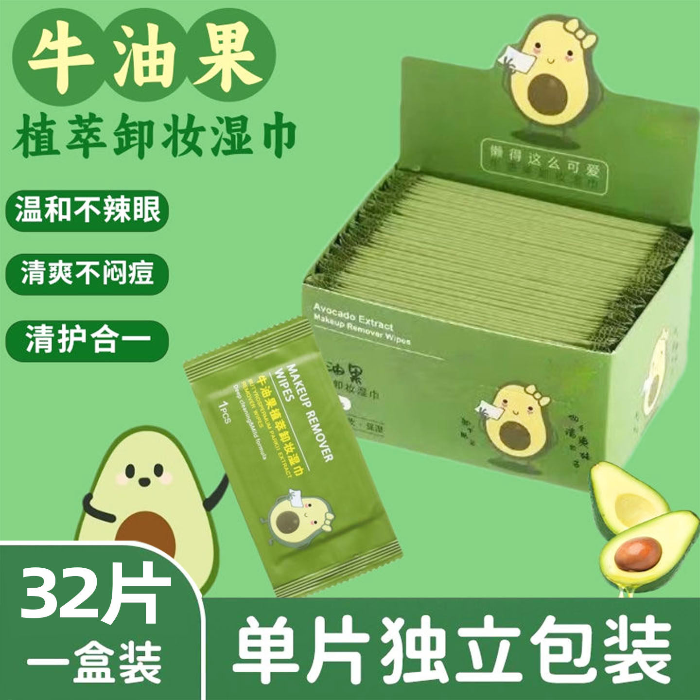 牛油果卸妆湿巾纸温和无刺激脸部深层清洁一次性独立单片装纸巾,洗护清洁剂/卫生巾/纸/香薰,卸妆湿巾,淘宝优惠券,粉丝福利购,淘宝优惠卷
