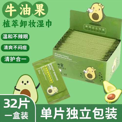 牛油果卸妆湿巾纸温和无刺激脸部深层清洁一次性独立单片装纸巾