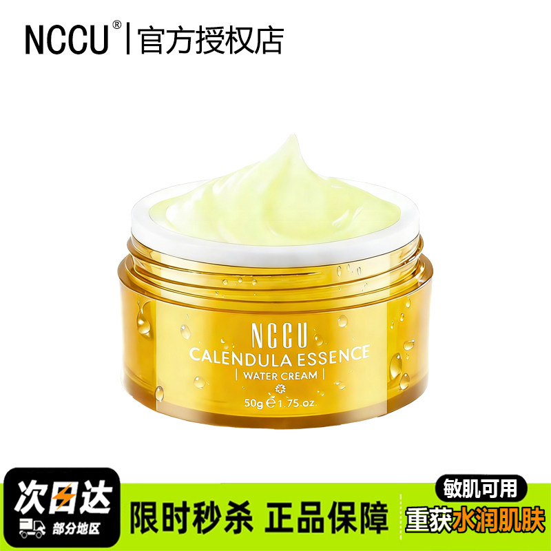 NCCU金盏花面霜高保湿修复敏感肌