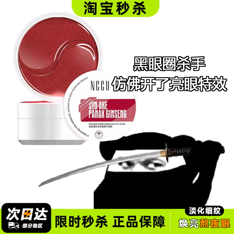 香港NCCU类蛇毒红参多肽精华眼膜补水淡化细纹黑眼圈提拉紧致提亮