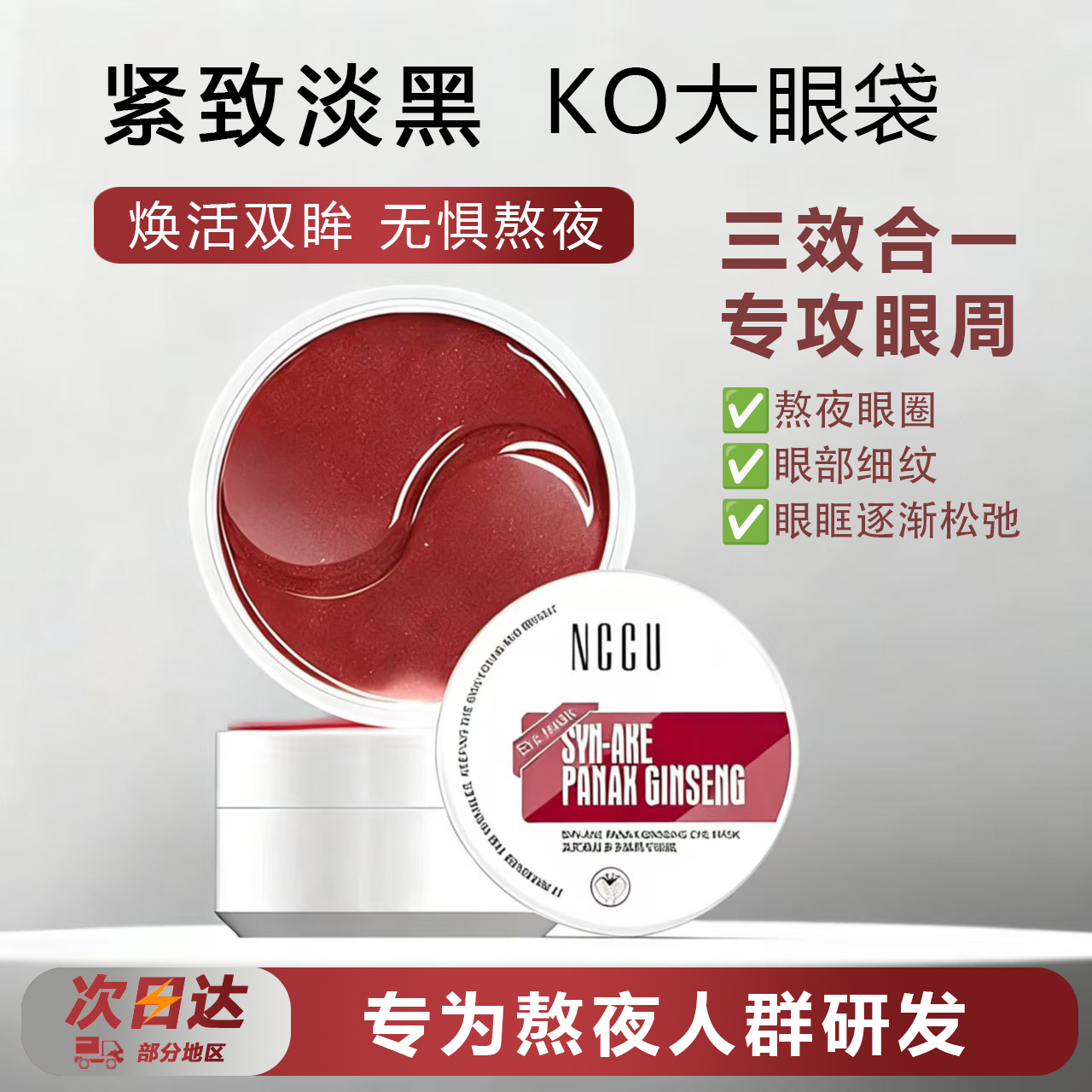 香港NCCU类蛇毒红参多肽精华眼膜补水淡化细纹黑眼圈提拉紧致提亮