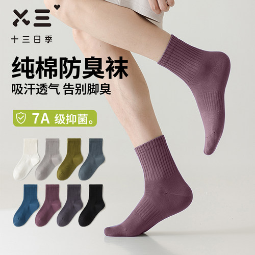 男士纯棉7A抑菌防臭透气中筒袜