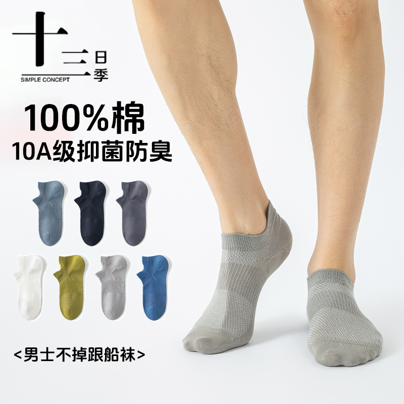 十三日季男士船袜夏季100%纯棉网眼透气吸汗抑菌防臭提尔短筒袜子