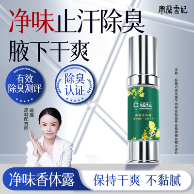 帝兰香妃净味香体露腋下除臭止汗喷雾腋下腋窝狐味汗臭腋臭止汗露