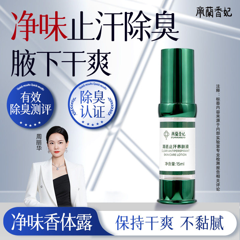帝兰香妃净味香体露腋下除臭止汗喷雾腋下腋窝汗臭腋臭止汗露