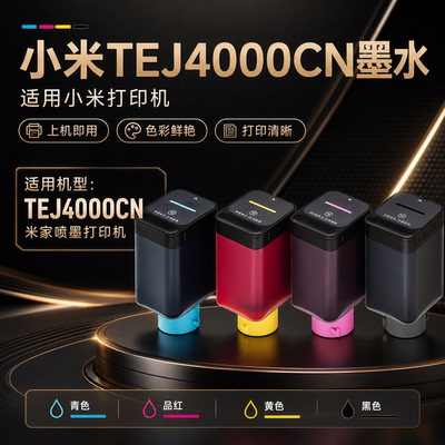 适用小米打印机墨水PMDYJ02HT PMDYJ01HT TEJ4000CN MJPMYTJHT01