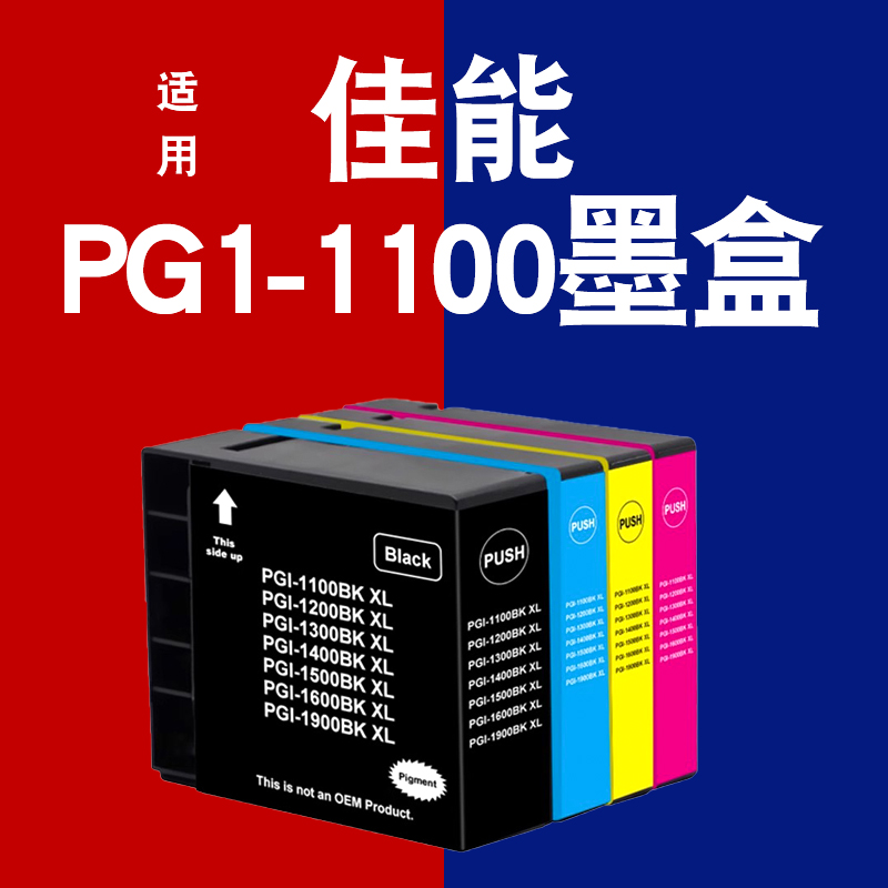 适用佳能PGI-1100墨盒MB2020 2320 MB2010 2120 2720 23300打印机