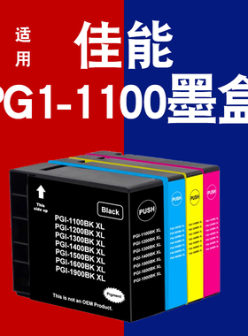 适用佳能PGI-1100墨盒MB2020 2320 MB2010 2120 2720 23300打印机