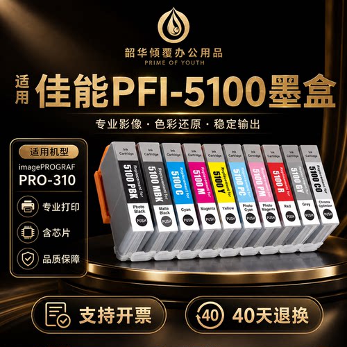 适用佳能PFI-5100 PRO310墨盒image PROGRAF打印机PRO-310套装