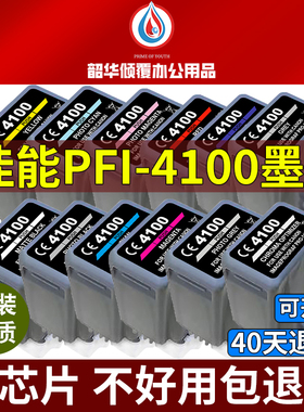 适用Canon佳能PFI-4100墨盒PRO-1100墨水12色机打印黑色喷墨照片