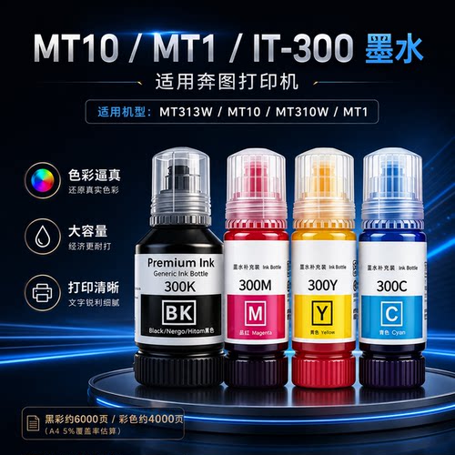 适用奔图PANTUM IT-300墨水MT300W MT302W MT310W MT1 MT313W 10