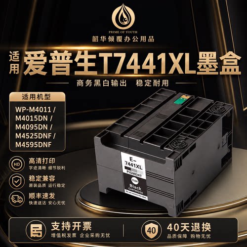适用于爱普生T7441墨盒WP-M4011 M4015 M4521 M4595DNF打印机墨水