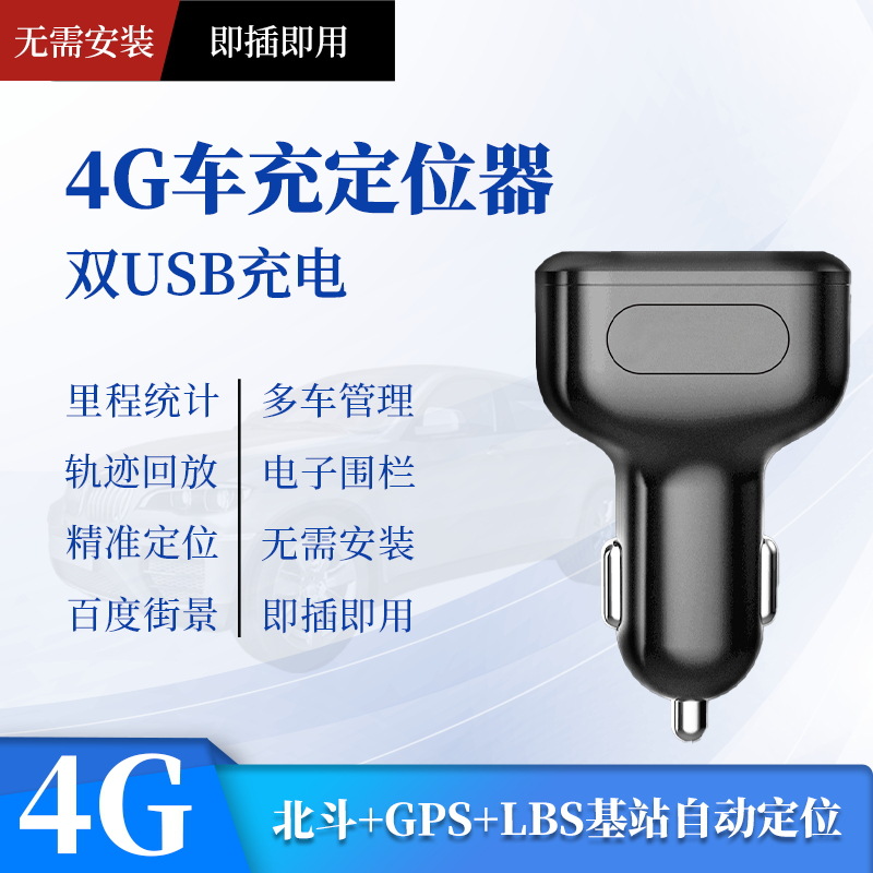 车充定位器gps北斗器汽车载卫星防盗追踪仪点烟器无线卫星jps
