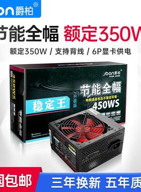 爵柏500WS台式电脑主机电源额定400W静音独立6P显卡双8P供电背线