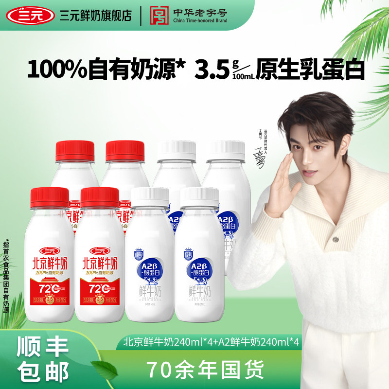 [淘宝秒杀]三元72度北京鲜牛奶240ml*4+A2β酪蛋白24