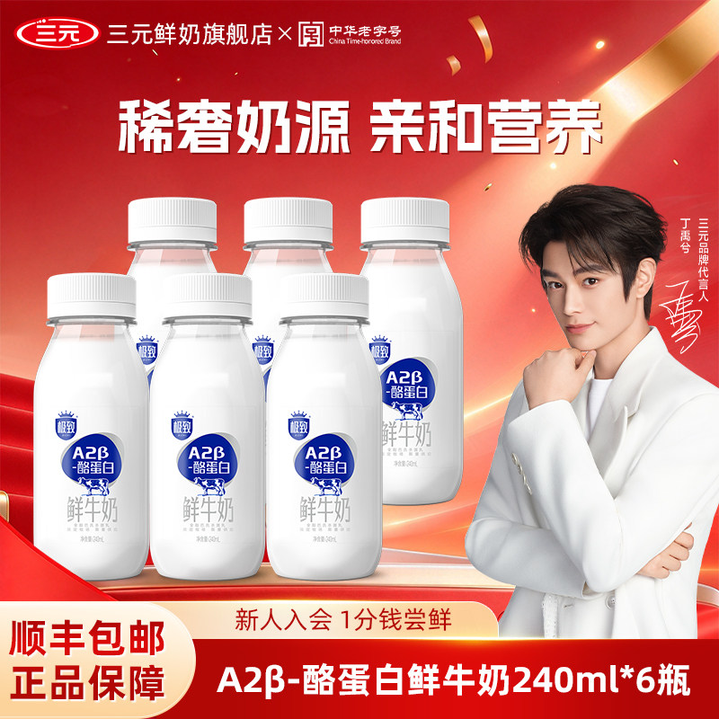 [丁禹兮同款]三元极致A2酪蛋白鲜牛奶240ml纯牛奶早餐健康低温奶