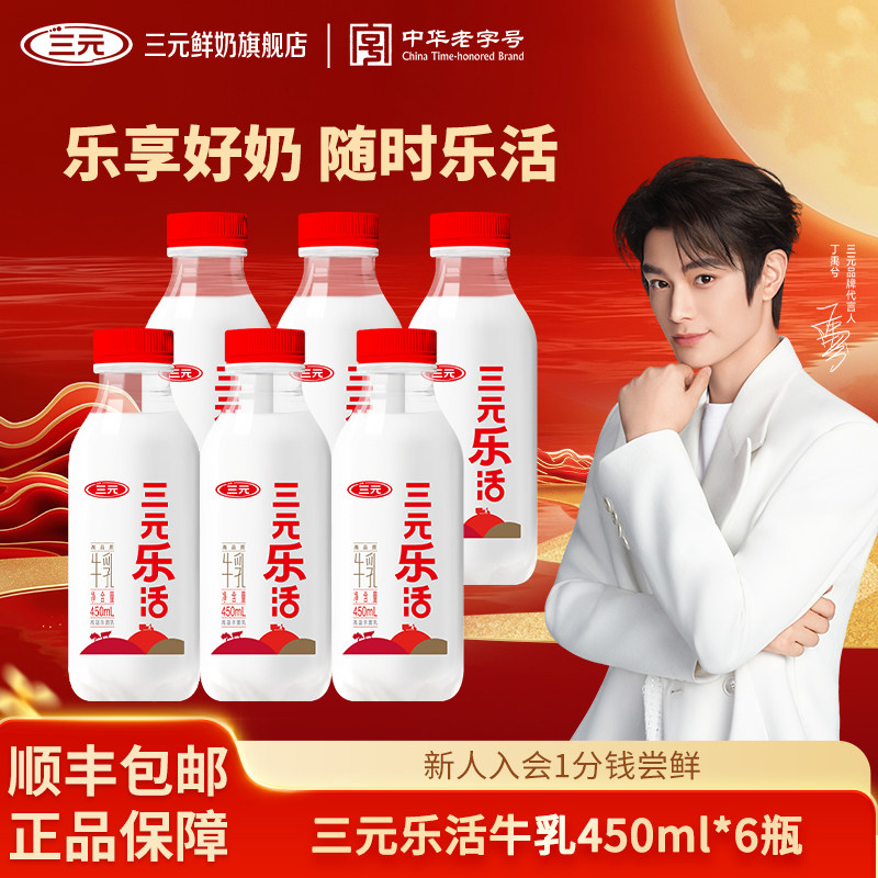 三元乐活低温冷藏牛奶450ml瓶装牛奶生牛乳营养冷藏低温早餐牛奶
