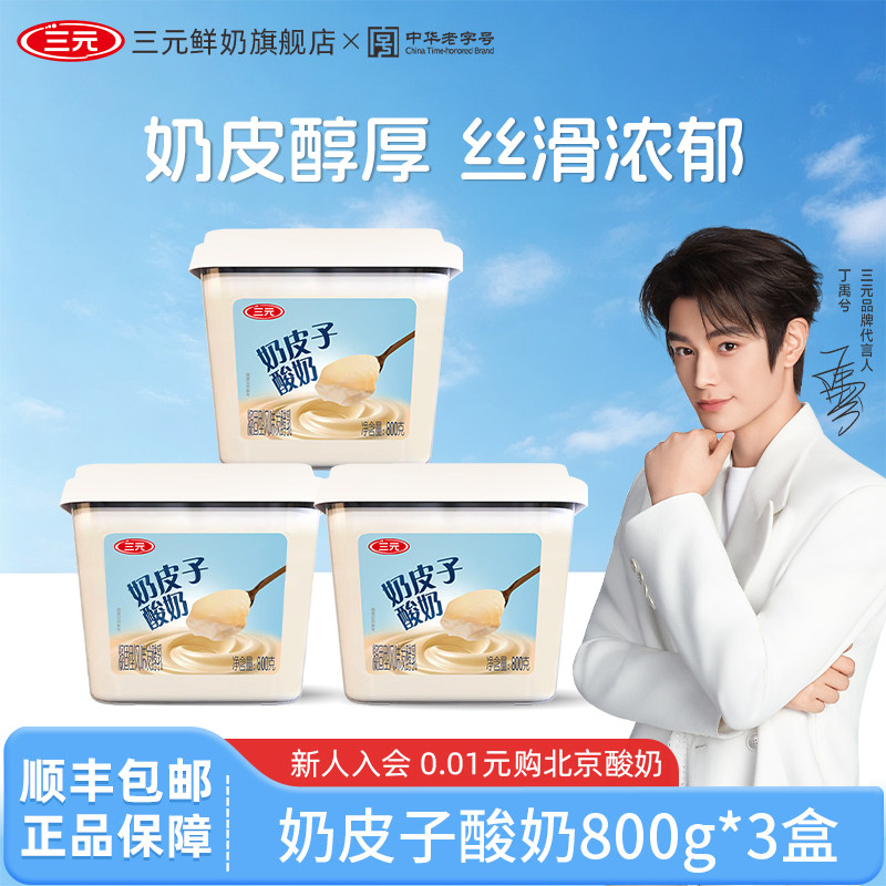 三元雪凝奶皮子凝酪酸奶原味 800g*3盒装风味发酵乳原味大桶装