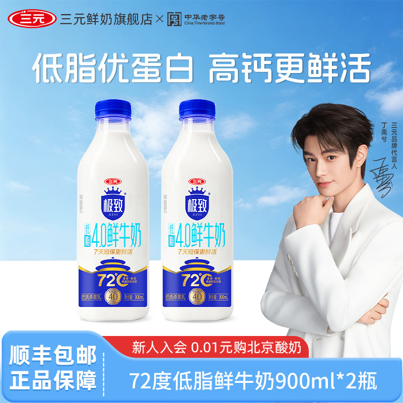 三元极致72℃低脂4.0蛋白鲜牛奶900ml巴氏杀菌乳高钙牛奶低温鲜奶