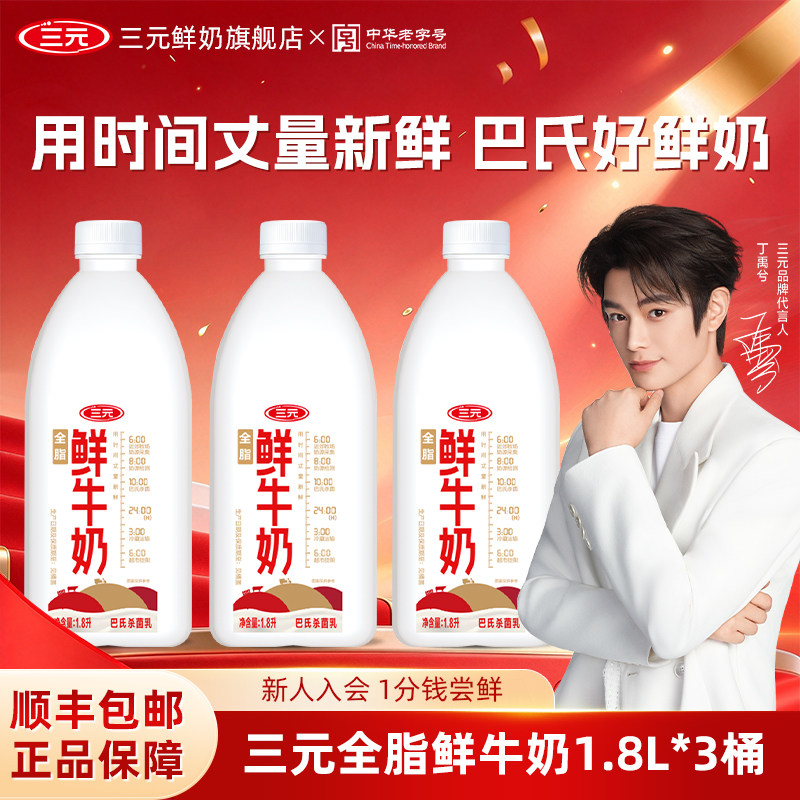 [丁禹兮同款]三元全脂桶鲜牛奶1.8L家庭装巴氏杀菌低温奶早餐搭档