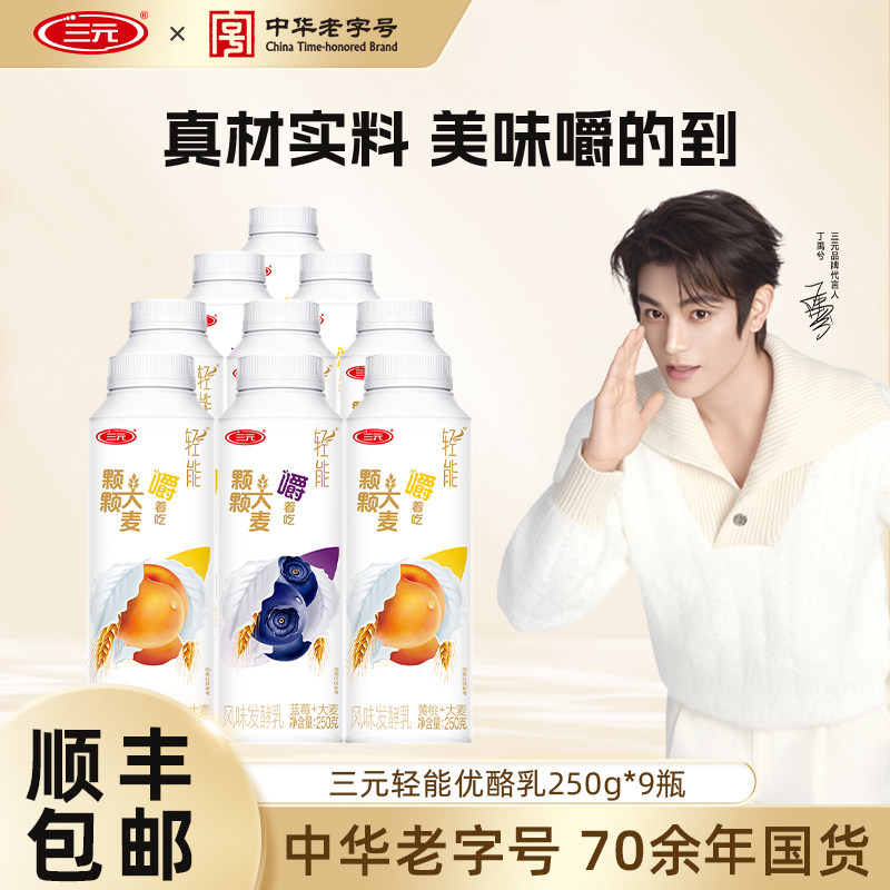 [百亿]三元轻能优酪乳利乐冠酸奶250g*9瓶蓝莓黄桃果粒风味发酵乳