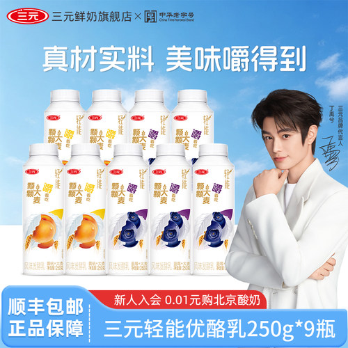 [百亿]三元轻能优酪乳利乐冠酸奶250g*9瓶蓝莓黄桃果粒发酵乳