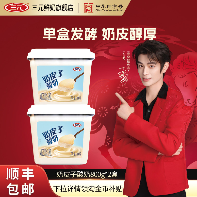 [秒杀]三元雪凝奶皮子酸奶原味 800g*2盒装风味发酵乳原味大桶装,咖啡/麦片/冲饮,低温酸奶,淘宝优惠券,粉丝福利购,淘宝优惠卷