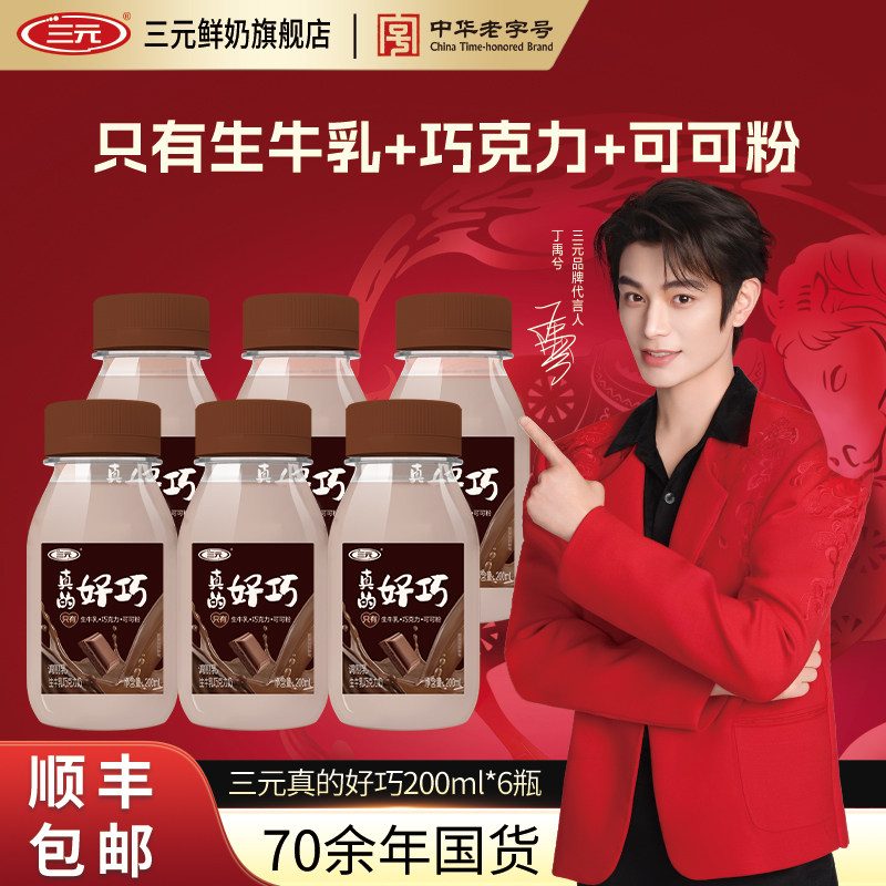[百亿]三元真的好巧进口巧克力丝滑早餐奶儿童调制乳低温牛奶