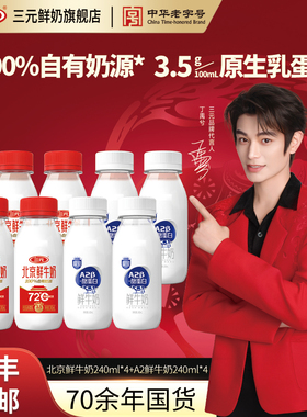 三元72度北京鲜牛奶240ml*4+A2β酪蛋白240ml*4瓶
