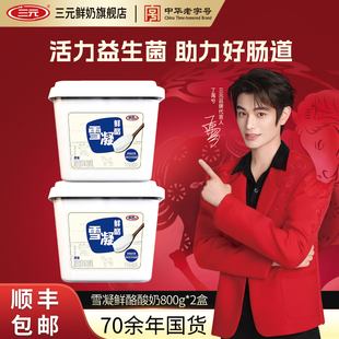 三元雪凝鲜酪盒装风味发酵乳原味凝酪酸奶800g*2大桶