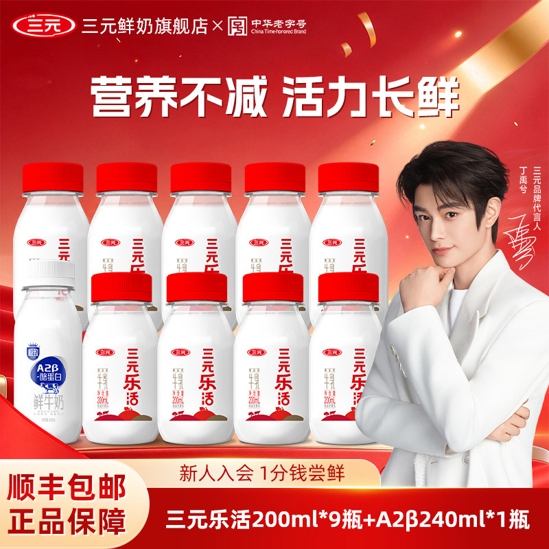 三元乐活200ml*9瓶+极致A2鲜奶240m*1瓶低温冷藏儿童营养奶