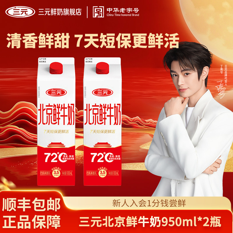 [丁禹兮同款]三元北京鲜牛奶950ml*2牛奶低温早餐营养锁鲜成长奶