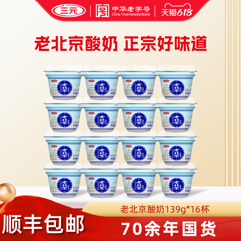 [百亿]三元老北京酸奶碗装139g风味发酵乳低温冷藏宫酪老酸奶