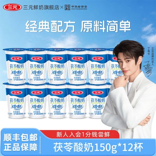 [百亿]三元茯苓酸奶150g*12生牛乳发酵酸奶低温酸奶营养早餐酸奶