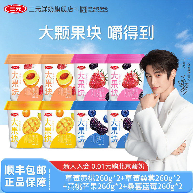 三元大果块酸牛奶蓝莓黄桃桑葚芒果口味260g*8杯营养早餐酸奶